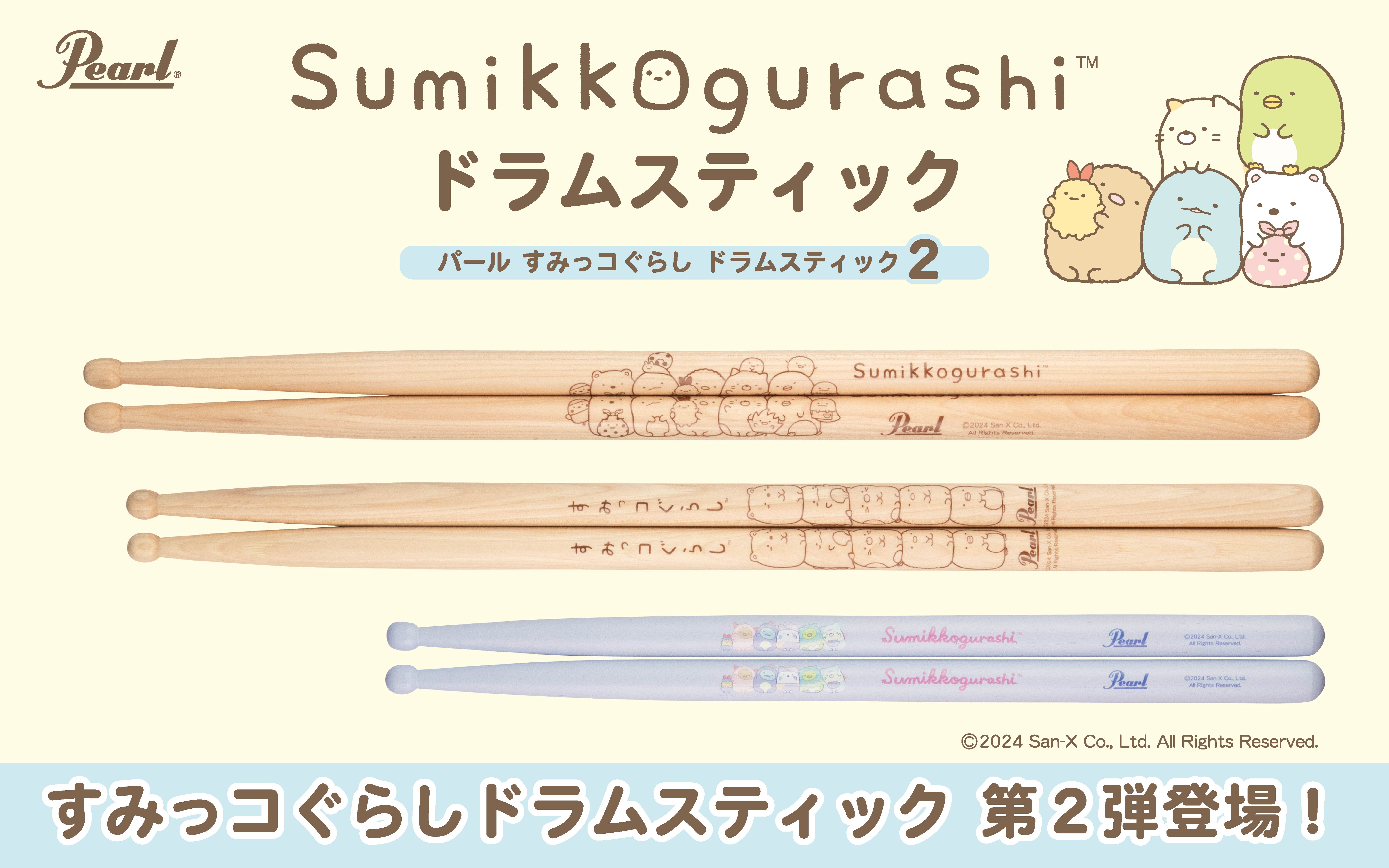 パールすみっコぐらしドラムスティック 第2弾登場！ | Pearl Drums -Official site-